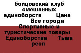 Zel -Fighter бойцовский клуб смешанных единоборств MMA › Цена ­ 3 600 - Все города Спортивные и туристические товары » Единоборства   . Тыва респ.